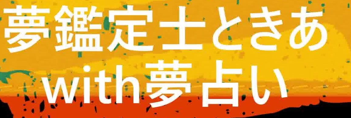 夢鑑定士ときあwith夢占い